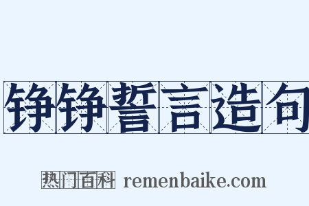 铮铮誓言造句是什么意思的图片